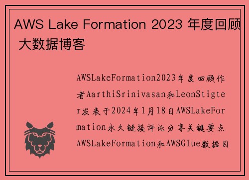 AWS Lake Formation 2023 年度回顾 大数据博客