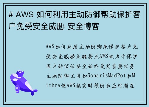 # AWS 如何利用主动防御帮助保护客户免受安全威胁 安全博客