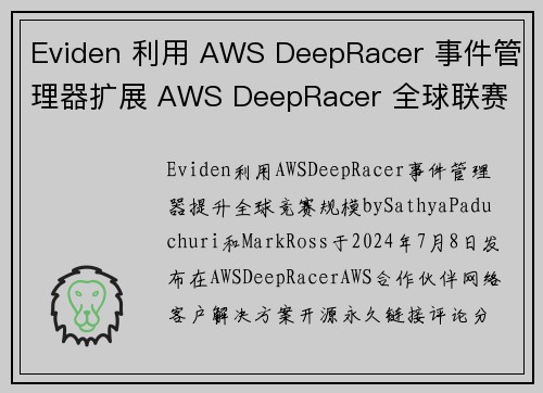 Eviden 利用 AWS DeepRacer 事件管理器扩展 AWS DeepRacer 全球联赛