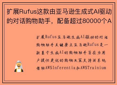 扩展Rufus这款由亚马逊生成式AI驱动的对话购物助手，配备超过80000个AWS Infer