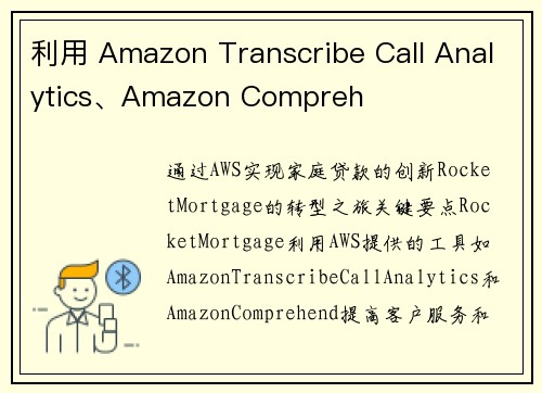 利用 Amazon Transcribe Call Analytics、Amazon Compreh