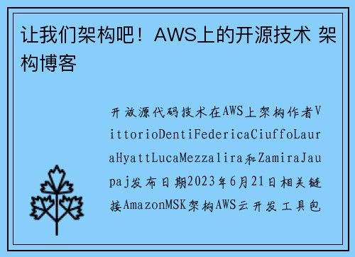 让我们架构吧！AWS上的开源技术 架构博客