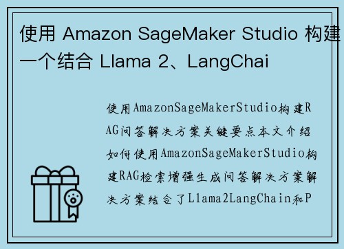 使用 Amazon SageMaker Studio 构建一个结合 Llama 2、LangChai