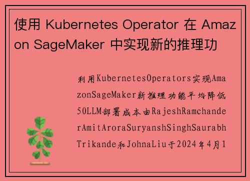 使用 Kubernetes Operator 在 Amazon SageMaker 中实现新的推理功