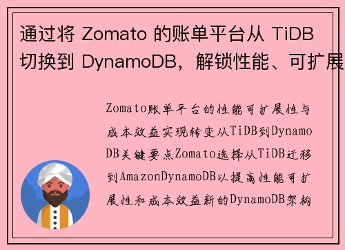 通过将 Zomato 的账单平台从 TiDB 切换到 DynamoDB，解锁性能、可扩展性和成本效益
