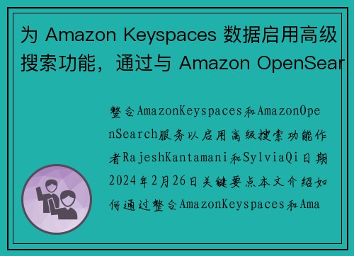 为 Amazon Keyspaces 数据启用高级搜索功能，通过与 Amazon OpenSearc