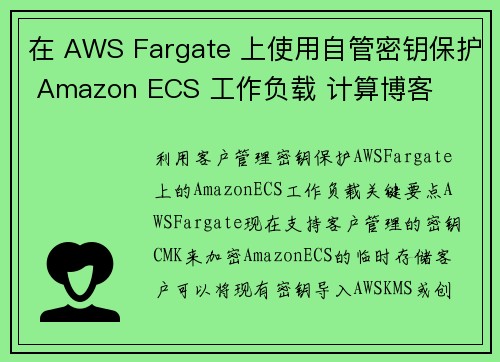 在 AWS Fargate 上使用自管密钥保护 Amazon ECS 工作负载 计算博客