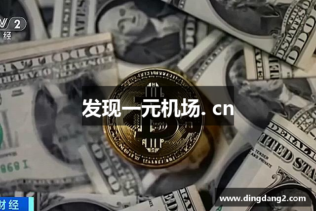 发现一元机场. cn